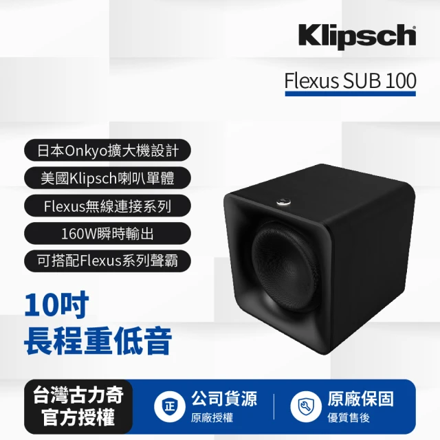Klipsch Flexus SUB 100(10吋長程重低音)