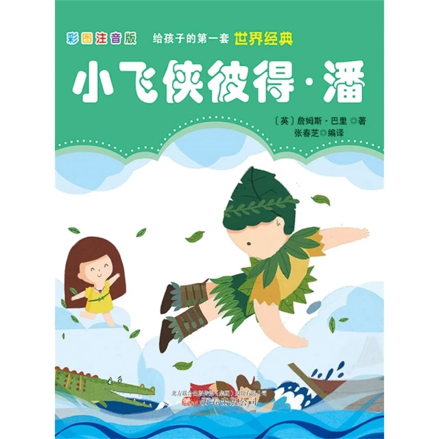 【MyBook】第一套世界經典：小飛俠彼得·潘 簡體書(電子書)