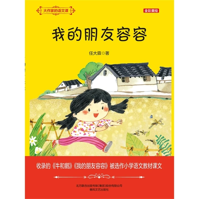 【MyBook】大作家的語文課：我的朋友容容 簡體書(電子書)