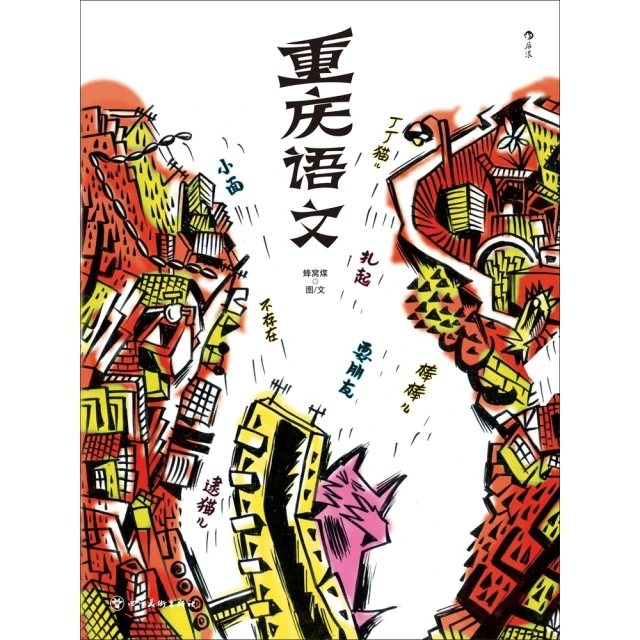 【MyBook】重慶語文 簡體書(電子書)