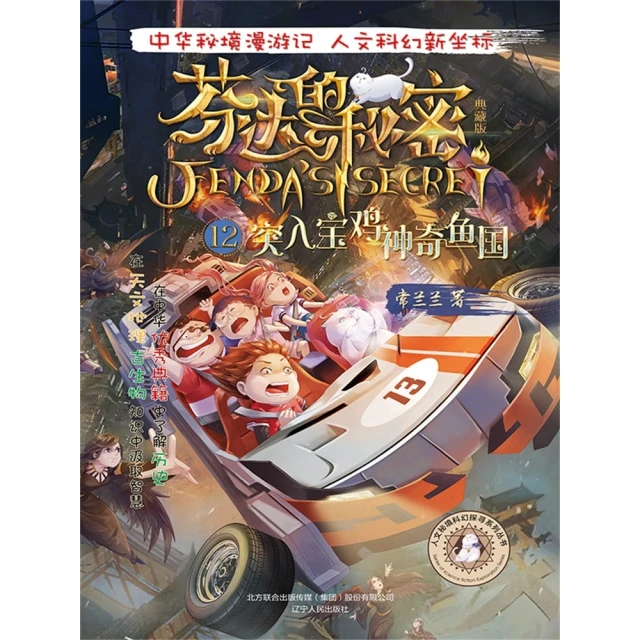 【MyBook】芬達的秘密12：突入寶雞神奇魚國 簡體書(電子書)