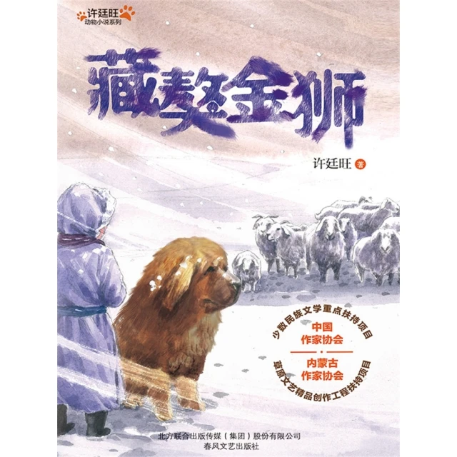 【MyBook】許廷旺動物小說系列：藏獒金獅 簡體書(電子書)