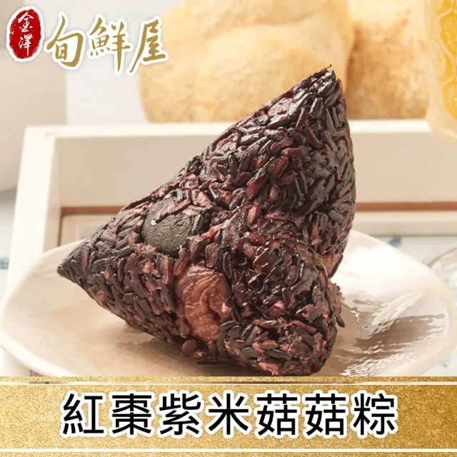 【金澤旬鮮屋】素食 紅棗紫米菇菇粽10顆(200g/顆;2顆/包_猴頭菇_素粽)