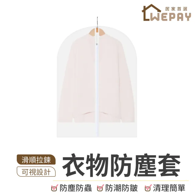 【wepay】衣物防塵套 60x100cm(防塵袋 衣服透明防塵袋 防塵罩 拉鍊防塵袋)