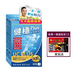 【十全藥品】日本健穩UC Plus非變性二型膠原蛋白+高效葡萄糖胺複方軟膠囊40粒X1盒(關鍵行動 母親節禮物)