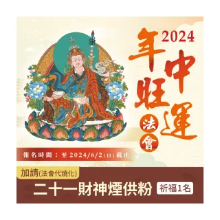【雨揚】2024年中旺運法會-功德加請-二十一財神煙供粉(代燒化)