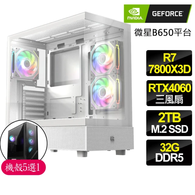 【NVIDIA】R7八核 Geforce RTX4060 3X {無盡}電競電腦(R7-7800X3D/B650/32G D5/2TB)