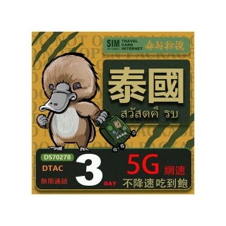【鴨嘴獸 旅遊網卡】泰國 3日 吃到飽不降速 支援5G(泰國網卡 吃到飽 不降速 支援5G)