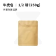 【時光萃豆】單向氣閥咖啡袋-1/2磅(咖啡豆密封袋 餅乾袋 糖果包裝 食品包裝 拉鏈袋 鋁箔袋 分裝袋 封口機)