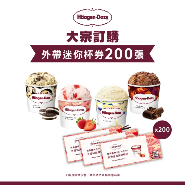 【Haagen-Dazs 哈根達斯】哈根達斯外帶冰淇淋迷你杯券200入(大宗採購200入)