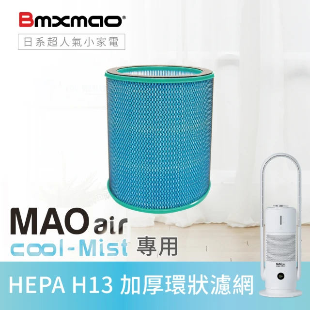 【Bmxmao】MAO air cool-Mist 專用 HEPA H13環狀複合式濾網