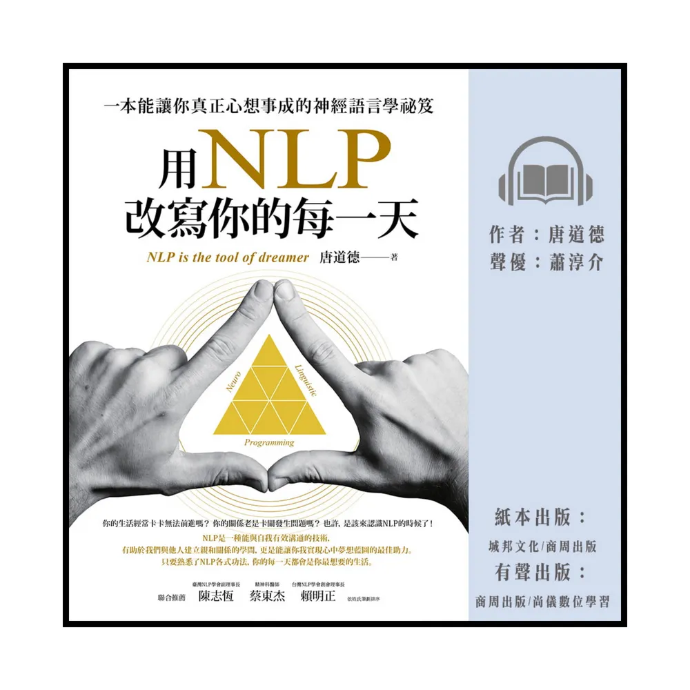 【尚好聽】用NLP改寫你的每一天：一本能讓你真正心想事成的神經語言學祕笈(有聲書)