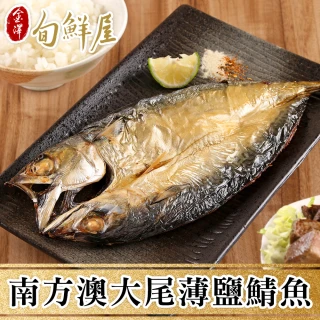 【金澤旬鮮屋】南方澳-整尾薄鹽鯖魚-6尾(500g/尾;一包2尾)