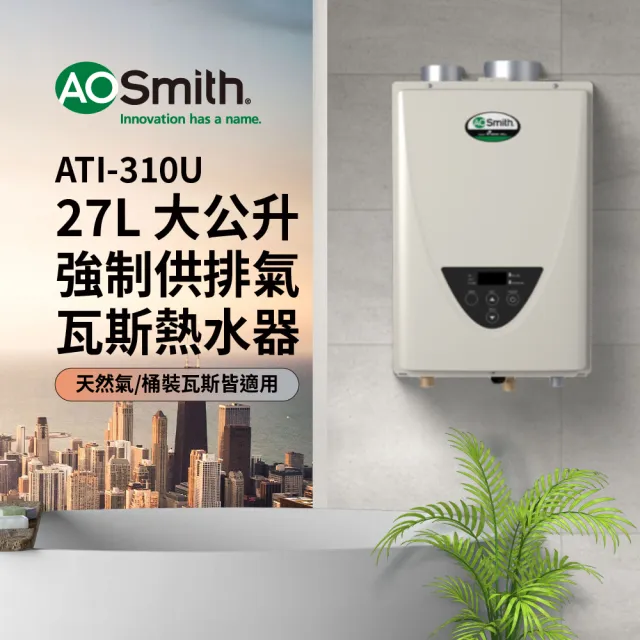 【A.O.Smith】AO史密斯 27L 智慧恆溫強排瓦斯熱水器 ATI-310U(NG1/FF式 LPG/FF式  適用天然氣/桶裝瓦斯)