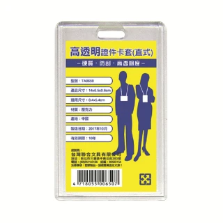 【W.I.P 台灣聯合】PP環保證件卡套-直 TA0655(識別套)
