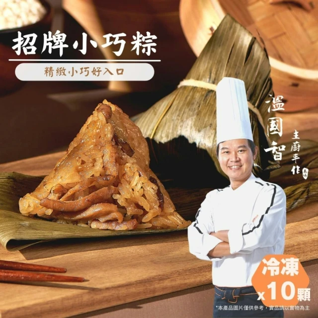 溫國智主廚 小巧粽10顆組(端午肉粽)