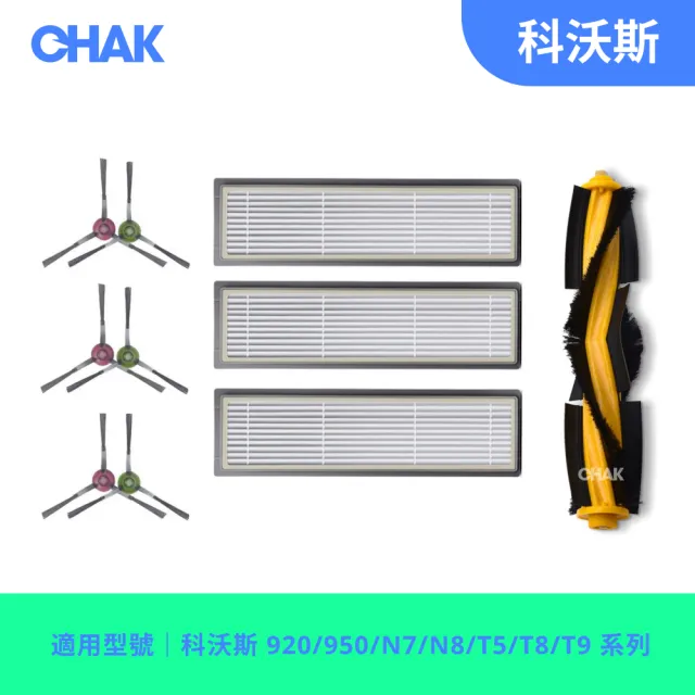 【CHAK恰可】ECOVACS 科沃斯 920/950/N7/N8/T5/T8/T9系列 副廠配件耗材超值組(主刷x1 邊刷x3 濾網x3)