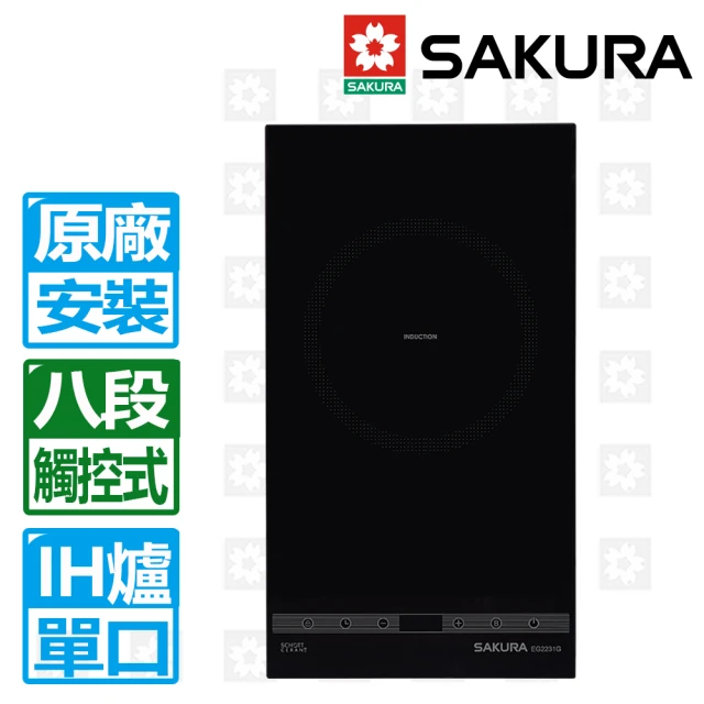 SAKURA 櫻花 單口IH感應爐220V(EG-2231GB 原廠安裝)