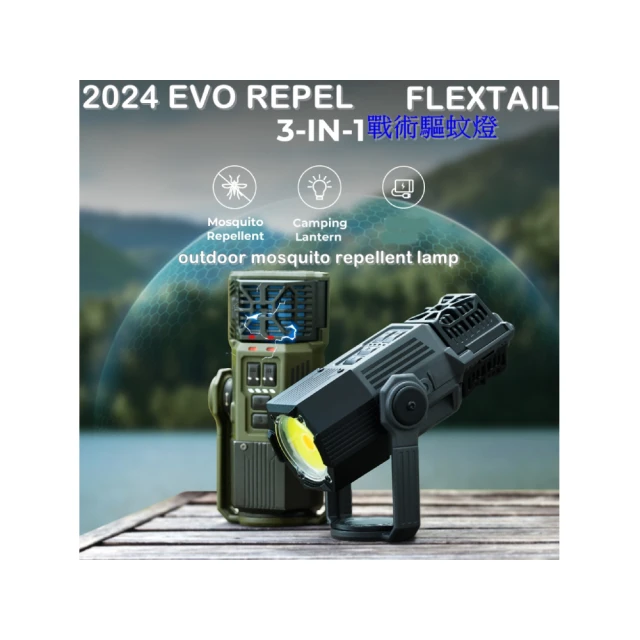 Caiyi 凱溢 FLEXTAIL 2024新款 EVO REPEL 3合一戰術露營燈(露營驅蚊燈 露營防蚊 FLEXTAIL露營燈)