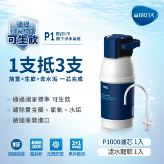 【BRITA】mypure P1硬水軟化櫥下型濾水系統_內含1芯(國家標準可生飲 前置+除水垢+生飲一支滿足)