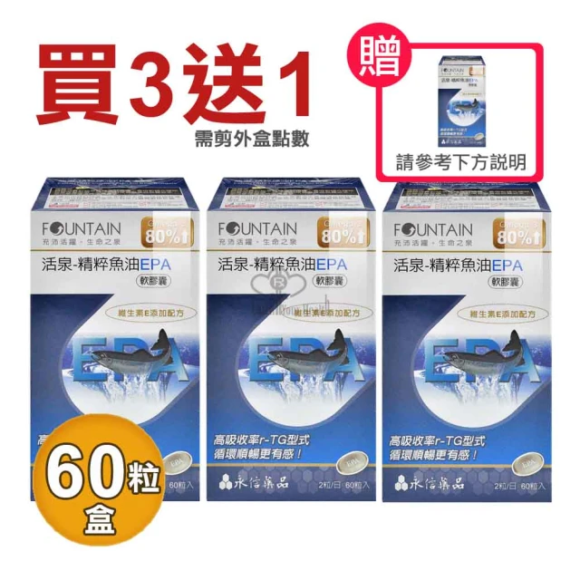 【永信活泉】精粹魚油EPA軟膠囊X3盒(60粒/盒 維生素E EPA DHA Omega-3)