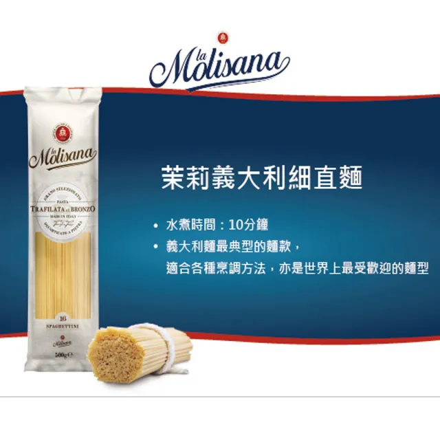 【義大利Molisana茉莉】石臼碾磨-義大利細直麵n16-500g(高山冷泉揉製麵糰)