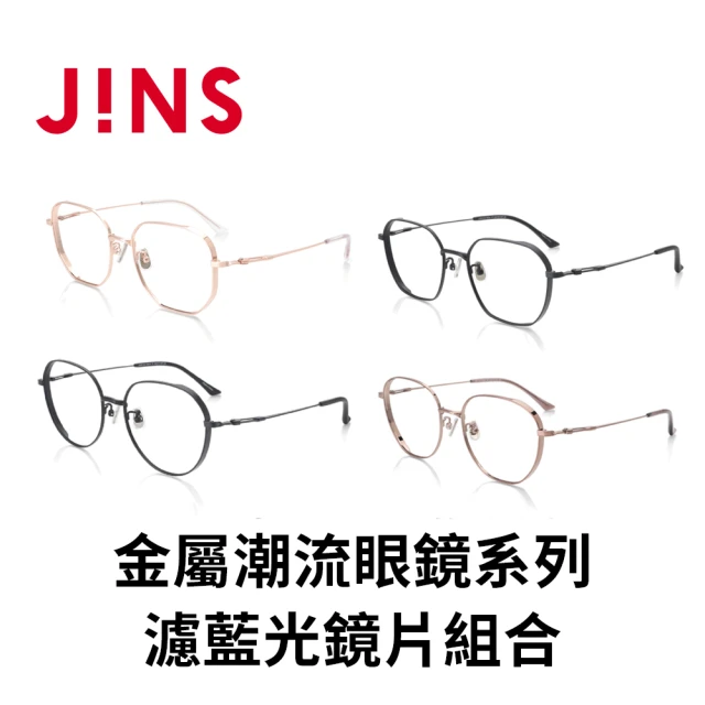 JINS 金屬潮流眼鏡系列+濾藍光鏡片兌換券組(編號2397)