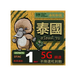【鴨嘴獸 旅遊網卡】泰國 單日 吃到飽不降速 支援5G(泰國網卡 吃到飽 不降速 支援5G)