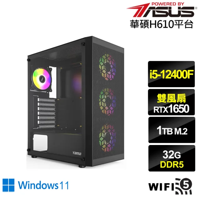 【華碩平台】i5六核GeForce GTX 1650 Win11{蒼鷹鬥神W}電競電腦(i5-12400F/H610/32G/1TB/WIFI)
