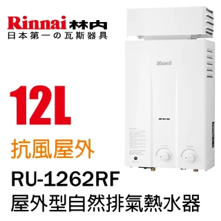 【林內】屋外抗風型熱水器12L(RU-1262RF NG1/LPG 基本安裝)