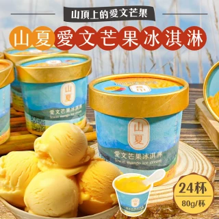 【初品果】屏東枋山愛文芒果冰淇淋24杯(限量供應_含果率80%)