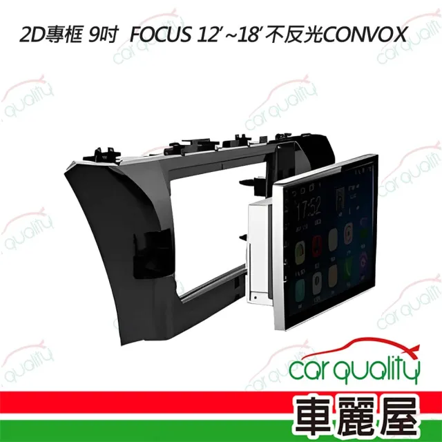 2D專框 9吋  FOCUS 12’-18’不反光CONVOX 送安裝(車麗屋)