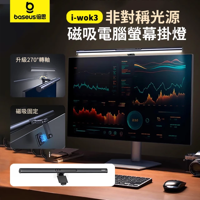 BASEUS 倍思 i-wok 3 非對稱光源磁吸電腦螢幕掛燈 螢幕護眼補光掛燈 電競螢幕防反光氛圍燈