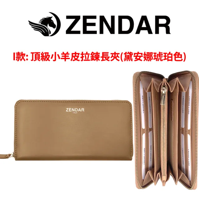 【ZENDAR】台灣總代理 限量1折 頂級小牛皮小羊皮長夾/珠寶飾品 全新專櫃展示品(贈禮盒提袋)