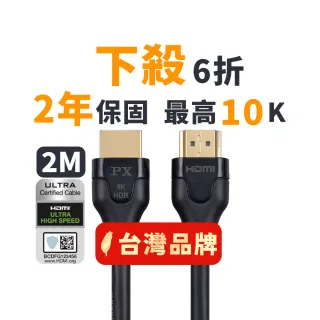 【PX大通-】2年保固認證線HD2-2X HDMI線 8K 2公尺hdmi 2.1 hdmi線公對公影音傳輸線(電競PS5 eARC 10K)
