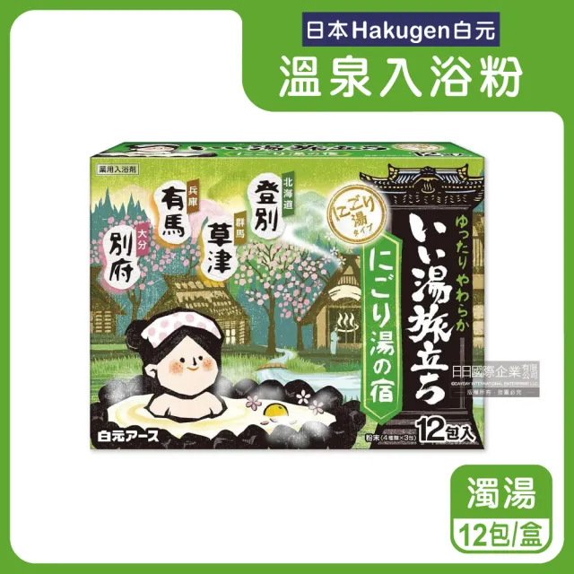 【日本白元Hakugen】名湯之旅潤澤香氛濁湯型溫泉入浴劑25gx12包/盒(美肌放鬆泡澡粉風呂泡湯粉草本入浴粉)