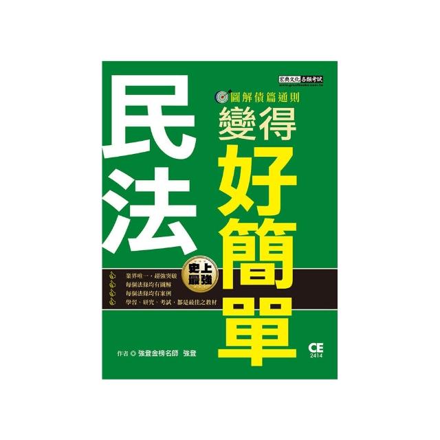 民法變得好簡單―圖解債篇通則
