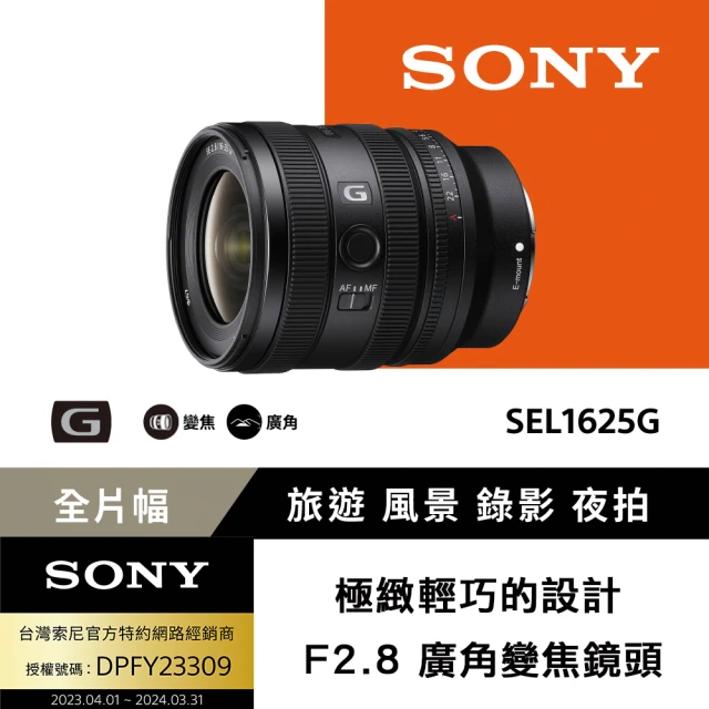 SONY 索尼 FE 16-25mm F2.8 G 大光圈廣