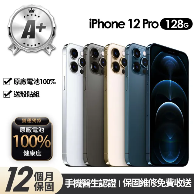 【Apple】A+級福利品 iPhone 12 Pro 128G 6.1吋(贈玻璃貼+保護殼+100%電池)