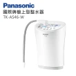 【Panasonic 國際牌】櫥上型鹼性離子整水器(TK-AS46)