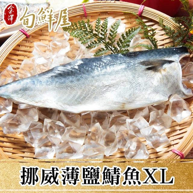 金澤旬鮮屋 挪威-XL薄鹽鯖魚-24片(200g/片；青花魚