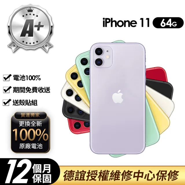 【Apple】A+級福利品 iPhone 11 64G 6.1吋(100%電池+送殼貼+德誼保修)