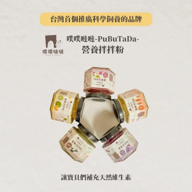 【PUBUTADA 噗噗噠噠】天然系列- 營養拌拌粉(果蔬粉、穀粉、營養糊糊、營養補充、小動物、倉鼠、犬、貓)