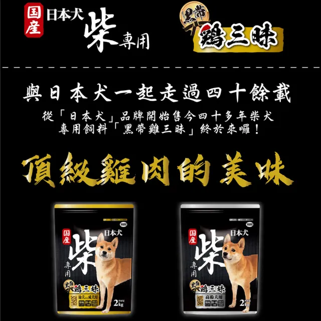 【YEASTER 易思達】日本犬 柴犬黑帶雞三昧 柴犬飼料 2KG 柴柴專用(雞肉口味 日本製造 成幼犬 高齡犬)