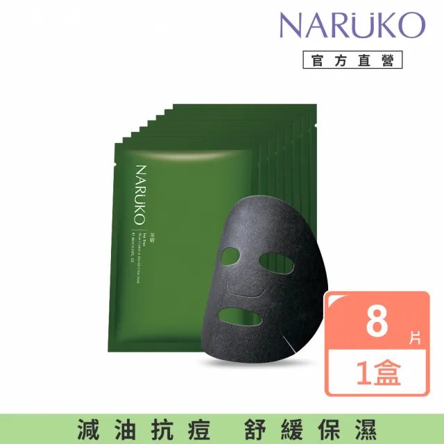 【NARUKO 牛爾】茶樹神奇痘痘黑面膜8片(盒裝)