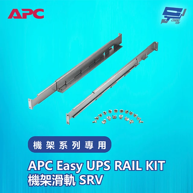 CHANG YUN 昌運 APC Easy UPS RAIL KIT機架滑軌 SRV 機架系列專用