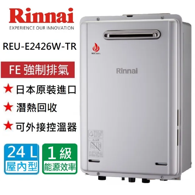【林內】潛熱回收熱水器24L(REU-E2426W-TR  NG1/LPG 基本安裝)