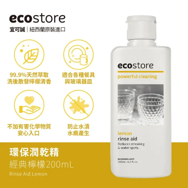 【ecostore 宜可誠】環保潤乾精/光潔劑x2入(經典檸檬/200ml)