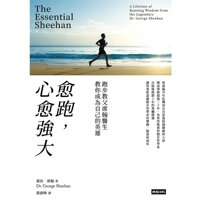 【MyBook】愈跑，心愈強大：跑步教父席翰醫生教你成為自己的英雄（再戰十年版）(電子書)