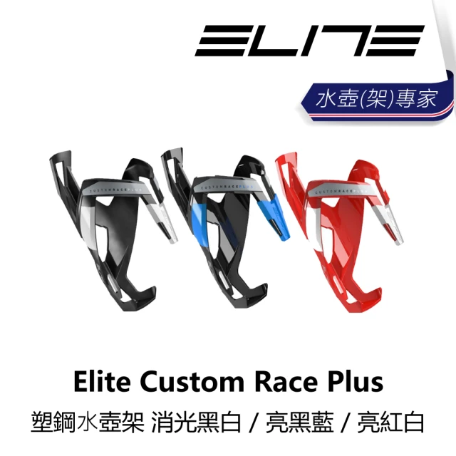 ELITE Custom Race Plus塑鋼☆壺架 消光黑/白 亮黑/藍 亮紅/白(B1EL-CRP-XXPLSN)